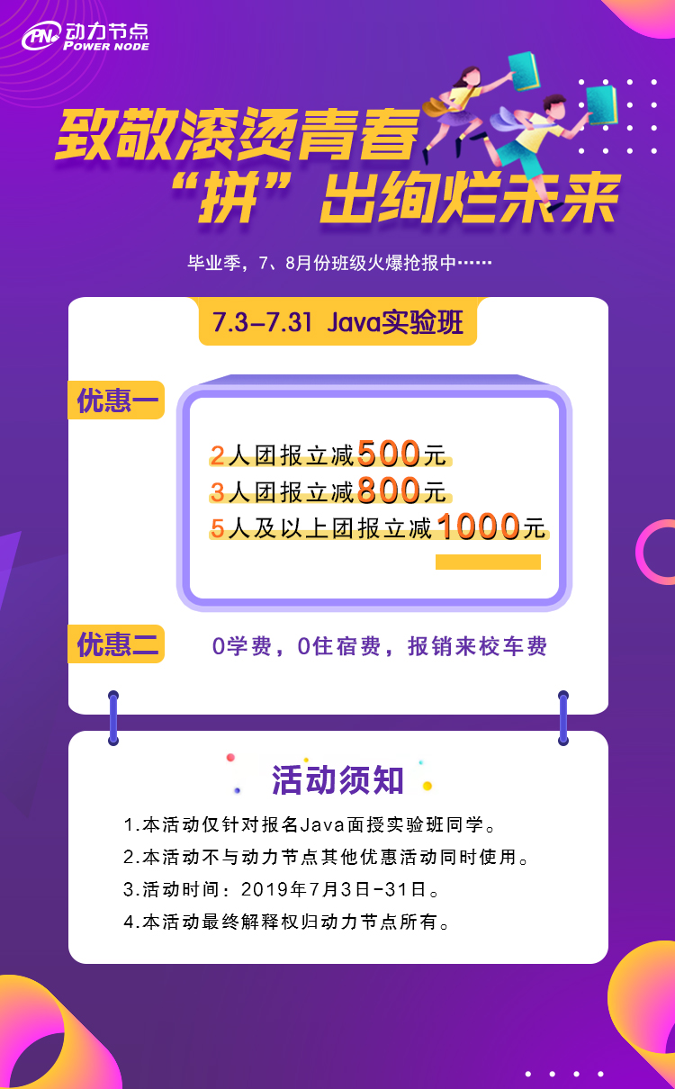 动力节点java实验班团报来袭，最高立减1000元