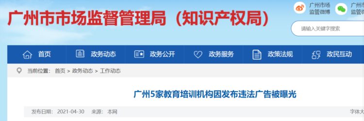 “包考上”“包考过”？广州5家教育培训机构因广告违法被罚
