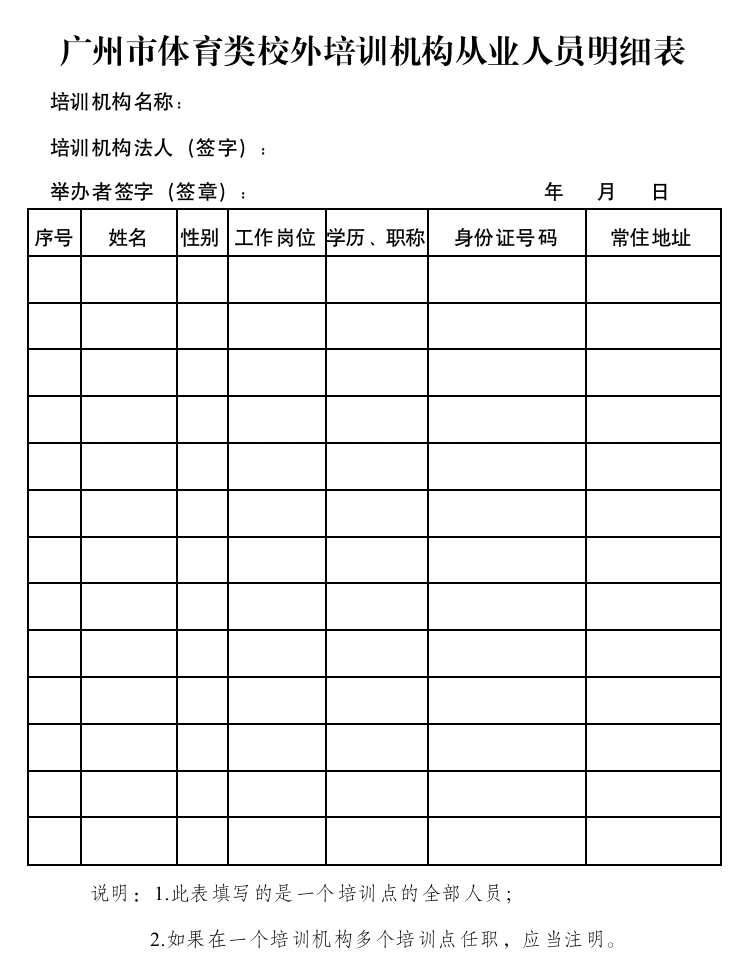 关于《广州市体育类校外培训机构设置标准（试行）》（征求意见稿）征询公众意见的公告