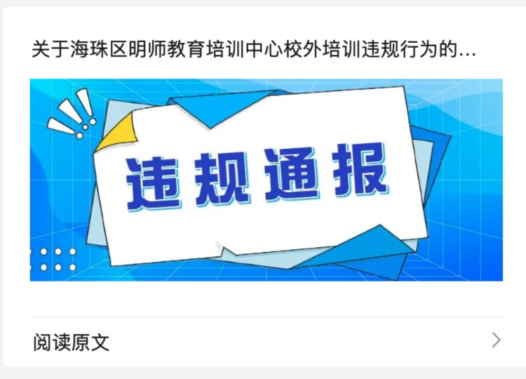 违规学科类培训！海珠区一培训机构被通报