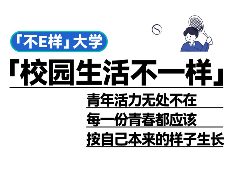 下一站，欢迎来到不E样的西安欧亚学院