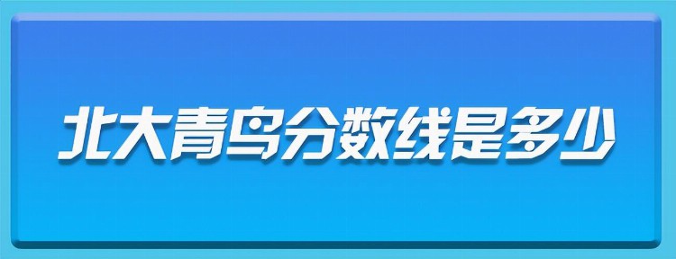 你所知道的北大青鸟分数线是多少？