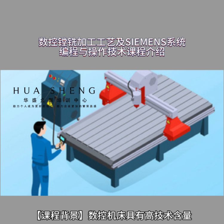 数控镗铣加工工艺及SIEMENS系统 编程与操作技术公...