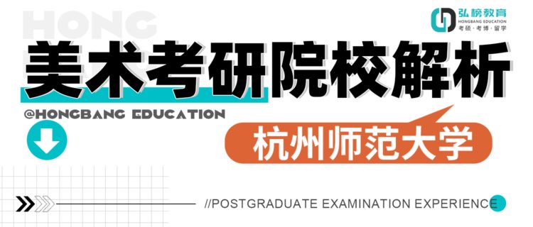 弘榜考研|美术考研院校解析---杭州师苑大学