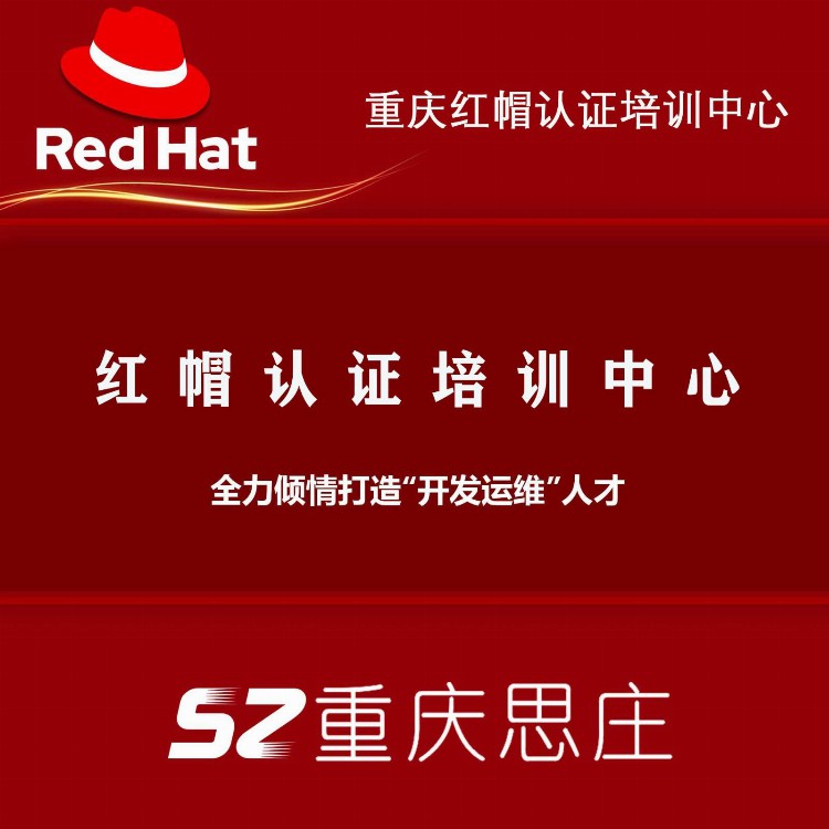 重庆思庄linux红帽培训班轻松拿证！就业有保障
