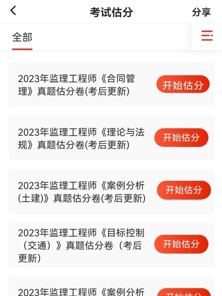 全科完整版！23年监理工程师考试全科真题及答案解析，对答案估分