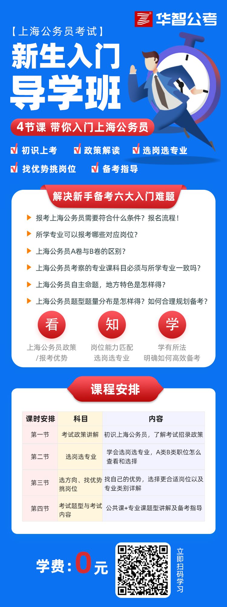 上海公务员考试「新生入门导学」