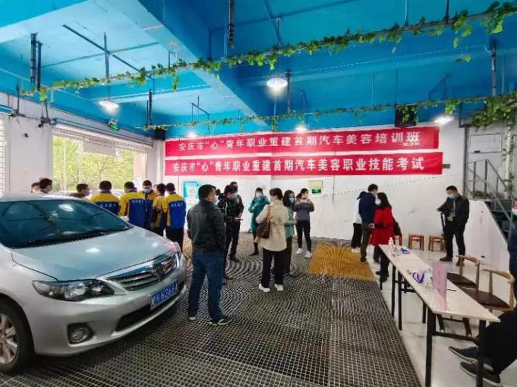 安庆市“心”青年职业重建首期汽车美容职业技能培训开班了