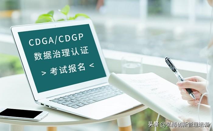 2023年4月北京/西安/郑州/深圳CDGA/CDGP数据治理认证考试报名