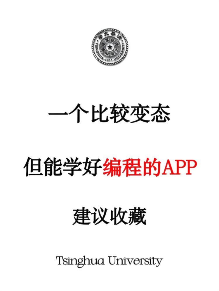 一个比较变态，但能学好编程的APP！建议收藏