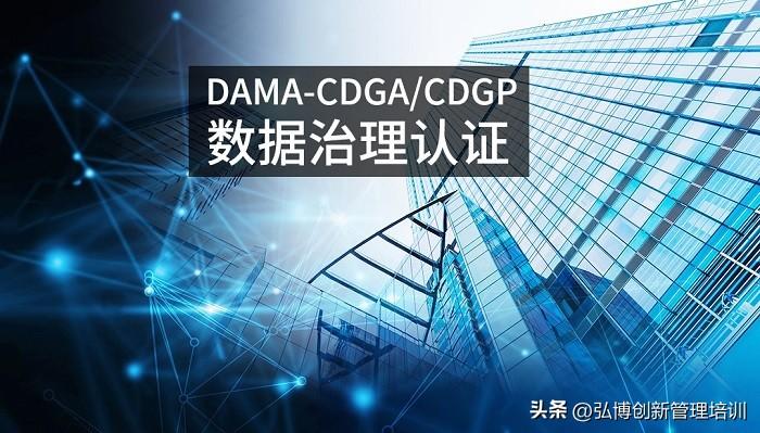 2023年3月北京/广州/杭州/深圳数据治理工程师认证DAMA-CDGA/CDGP
