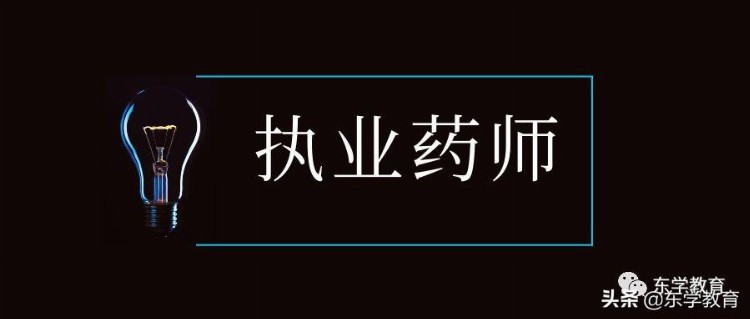 如何应对2019年执业药师考试改革，报考前，先了解这几件事！