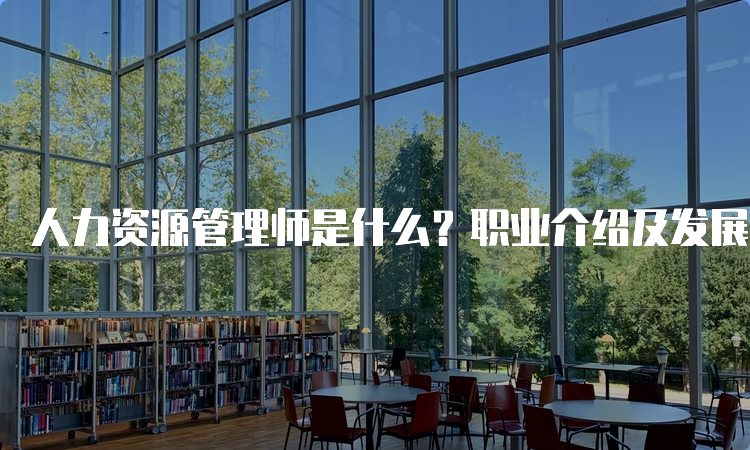 人力资源管理师是什么？职业介绍及发展前景分析