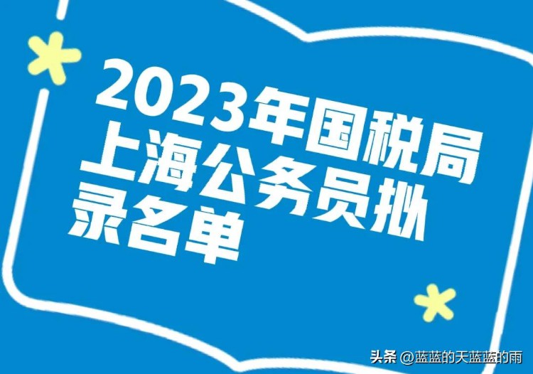 5成是硕士！2023国税局上海公务员拟录名单！他们都来自哪些大学
