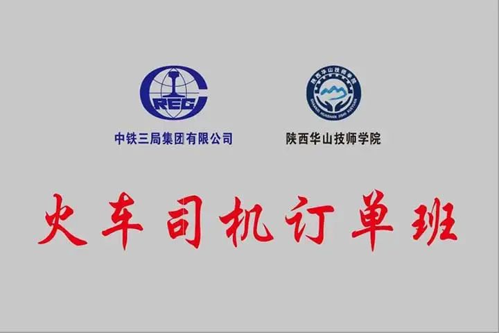 陕西这所学校2022“火车司机订单班”开始招生啦！