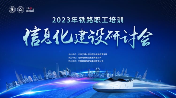 2023年铁路职工培训信息化建设研讨会于西安顺利召开！