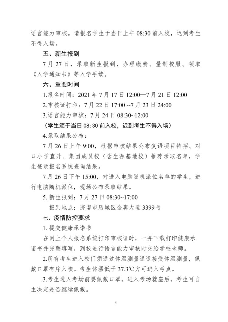 2021稼轩、山大实验、济南外国语、华师济南实验 初中招生简章汇总