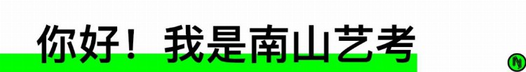 西安南山画室——南山艺考2021届招生简章