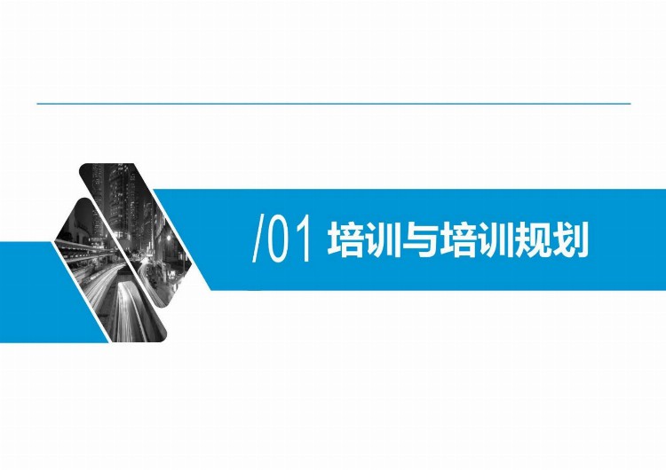 纯纯的干货：人才培训与开发(理论、方法、工具、实务)完整版