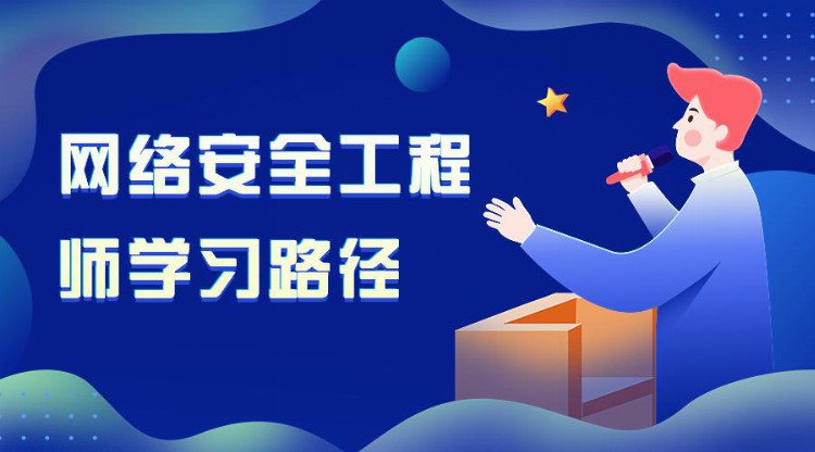 网络安全工程师学习路径