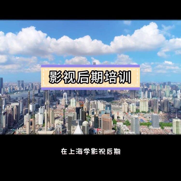 上海影视后期培训机构推荐 上海影视后期培训 上海视频剪...