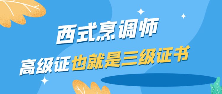 杭州西烹高级证书，高级证杭州哪里可以考，知道的都已经报名了