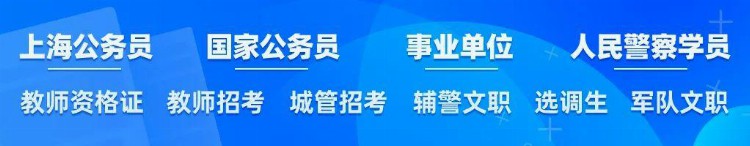 重要通知｜|2022年度上海市考试录用公务员面试公告