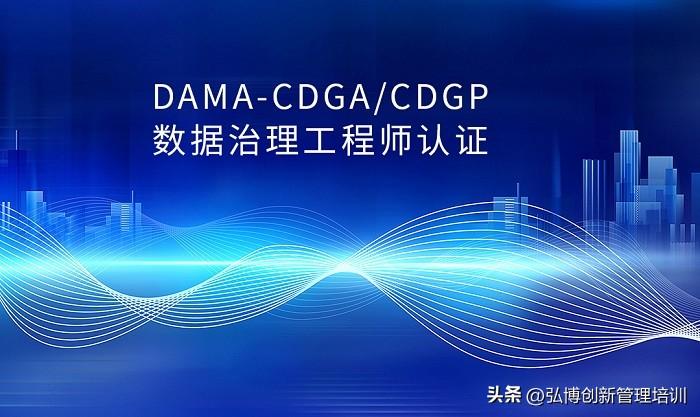 2023年杭州/广州/深圳DAMA-CDGA/CDGP数据治理认证线上班