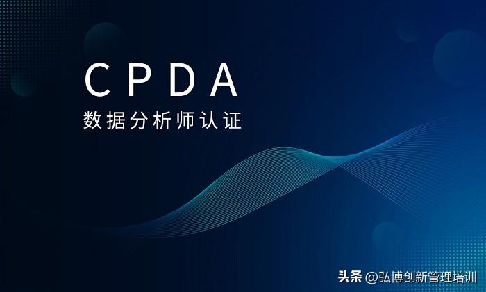 2023年6月东莞/惠州/深圳CPDA数据分析师认证找这里
