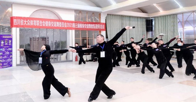 2021年1月9一10号四川省健身交谊舞教师培训在什邡开班
