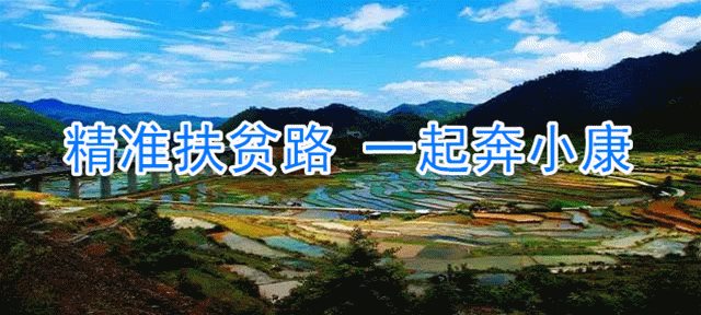 300个贫困村脱贫出列、16万人脱贫！TA们，和余杭一起奔小康！