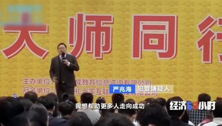 “成功学”洗脑式骗局曝光！声称帮助企业上市，实则画百亿元“大饼”！有人被骗上千万