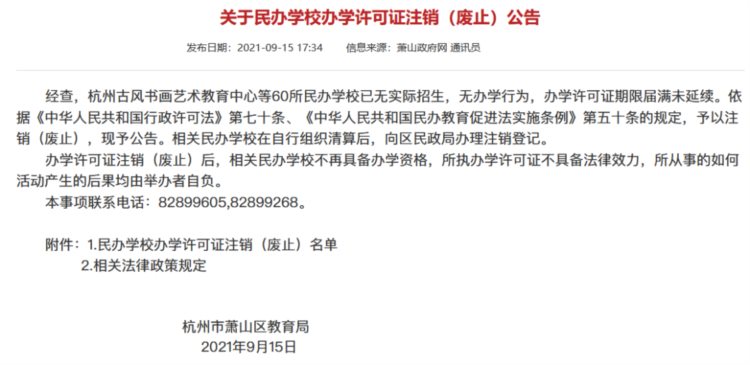 明确了！萧山这些学校不再具备办学资格