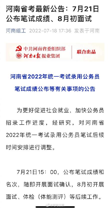 最新公告！河南省考7月21日公布笔试成绩