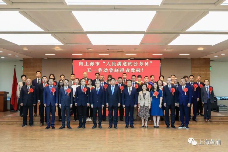 上海市“人民满意的公务员”、五一劳动奖表彰大会召开，黄浦区这些先进集体和个人榜上有名