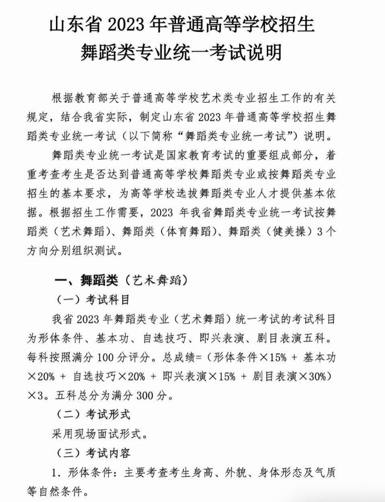 山东2023年舞蹈类专业统考12月15日起举行