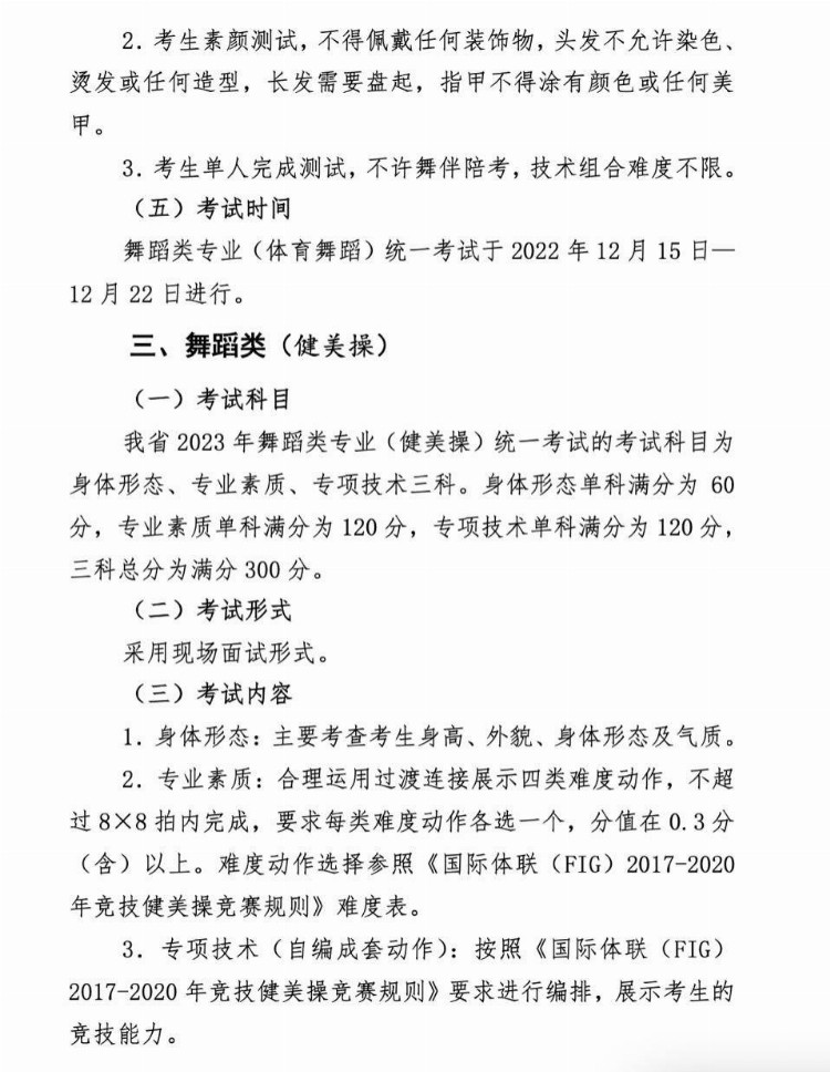 山东2023年舞蹈类专业统考12月15日起举行