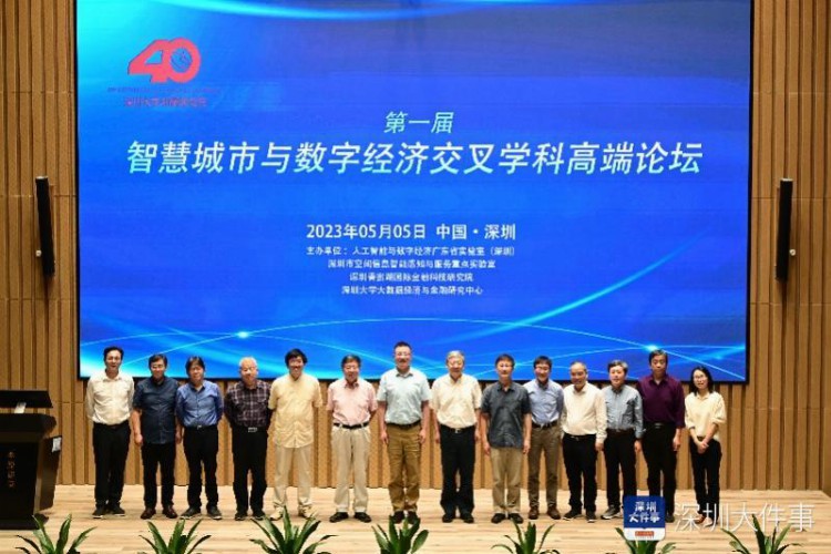 智慧城市与数字经济交叉学科高端论坛在深圳大学举办