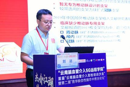 “云南脑血管介入5G远程学院”大会圆满结束