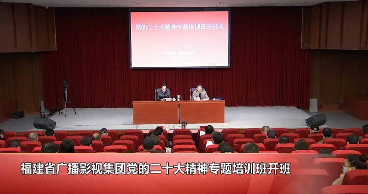 福建省广播影视集团党的二十大精神专题培训班开班