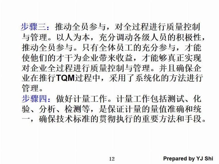 TQM全面质量管理培训，199页PPT免费下载