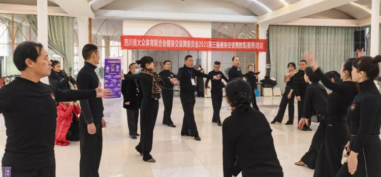 2021年1月9一10号四川省健身交谊舞教师培训在什邡开班