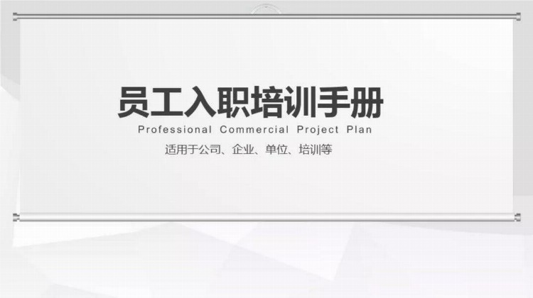 史上最细的《新员工入职培训手册》曝光！从里到外所有流程都有