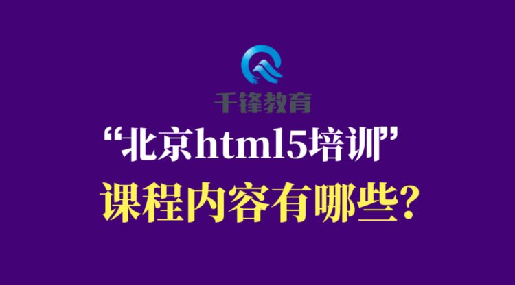 北京html5培训课程内容有哪些？