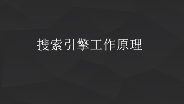 SEO入门：6分钟，快速掌握SEO基础知识