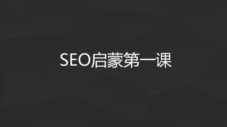 SEO入门：6分钟，快速掌握SEO基础知识