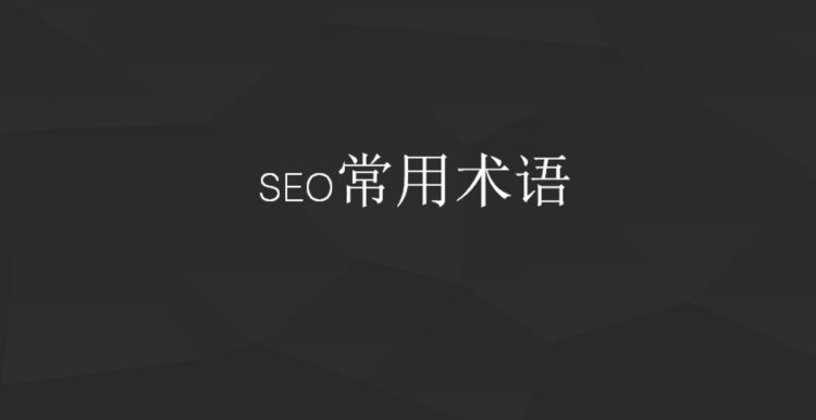 SEO入门：6分钟，快速掌握SEO基础知识