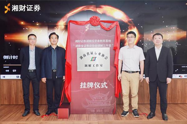湖南省证券业协会首家“调解工作室”挂牌成立