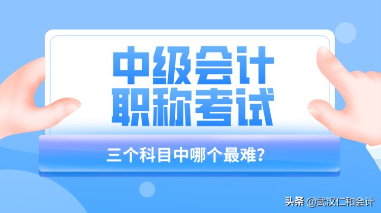 中级会计考试三个科目中哪个最难？如何备考？