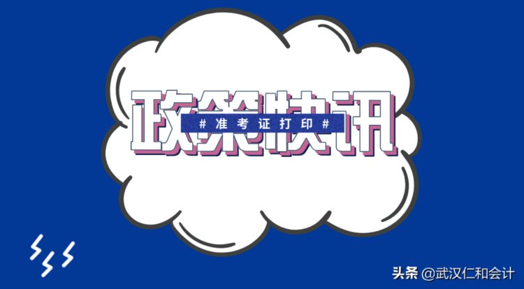 2020年全国初级会计准考证打印时间公布！速看